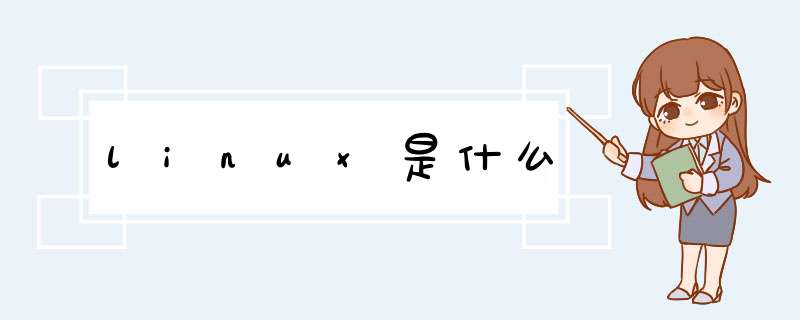 linux是什么,第1张