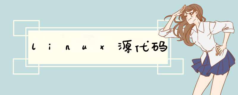linux源代码,第1张
