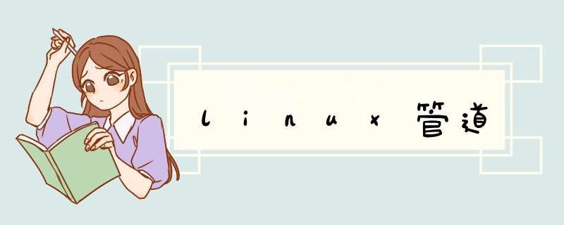 linux管道,第1张