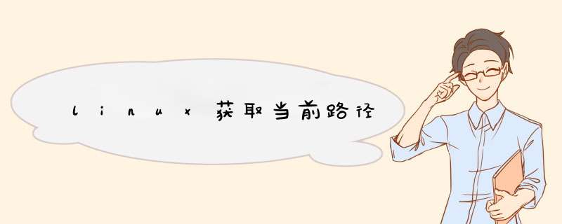 linux获取当前路径,第1张