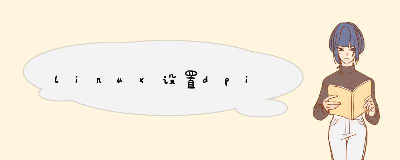 linux设置dpi,第1张