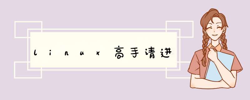 linux高手请进,第1张 linux高手请进,第1张