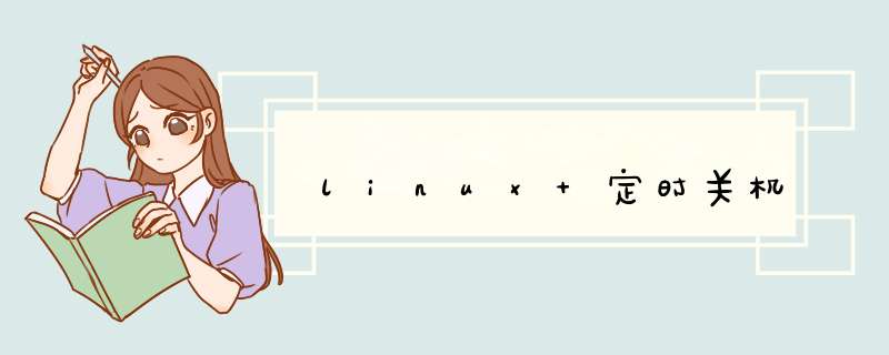 linux 定时关机,第1张