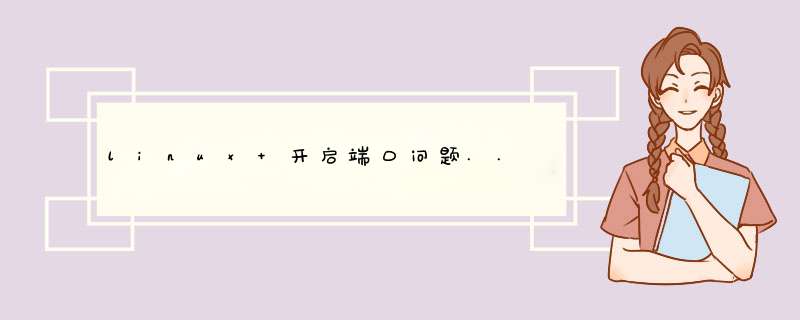 linux 开启端口问题..,第1张