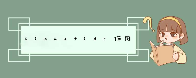 linux idr作用,第1张