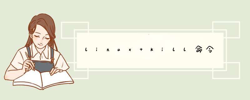 linux kill命令,第1张