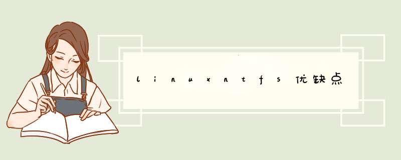 linuxntfs优缺点,第1张