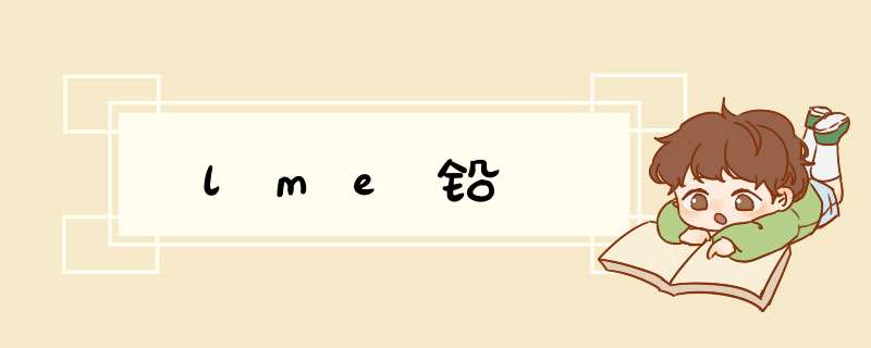 lme铅,第1张