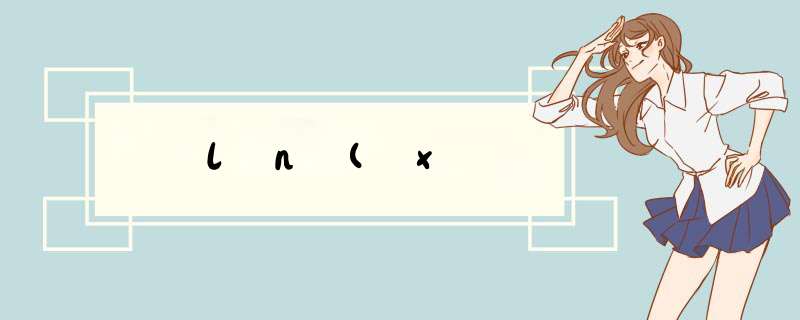 ln(x,第1张