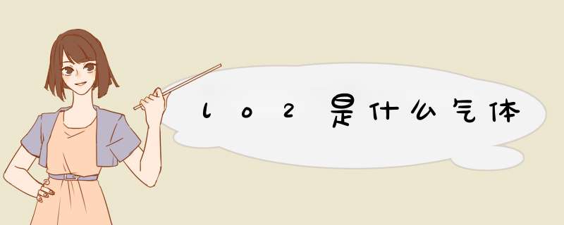 lo2是什么气体,第1张 lo2是什么气体,第1张