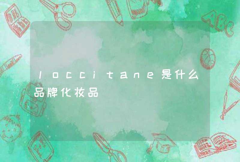 loccitane是什么品牌化妆品,第1张