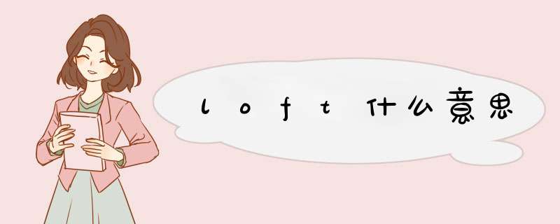 loft什么意思,第1张
