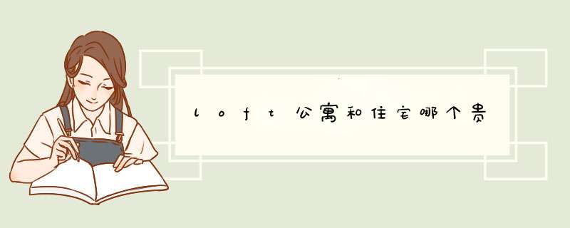 loft公寓和住宅哪个贵,第1张