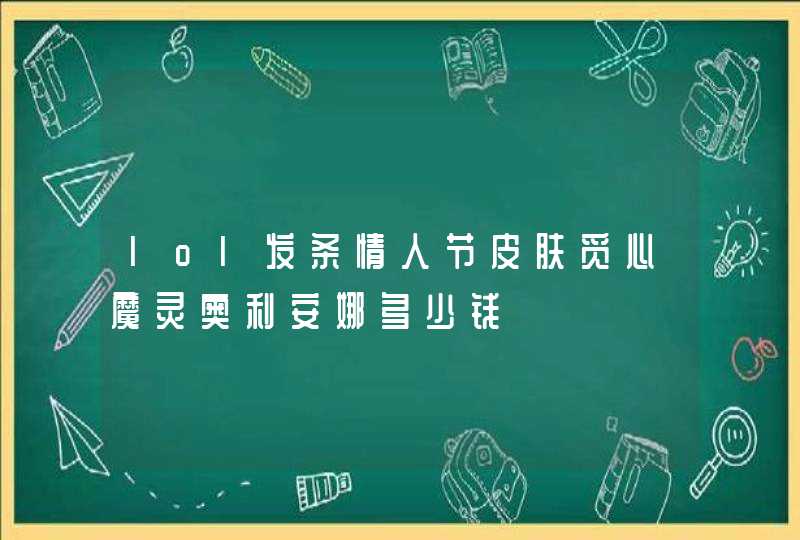 lol发条情人节皮肤觅心魔灵奥利安娜多少钱,第1张