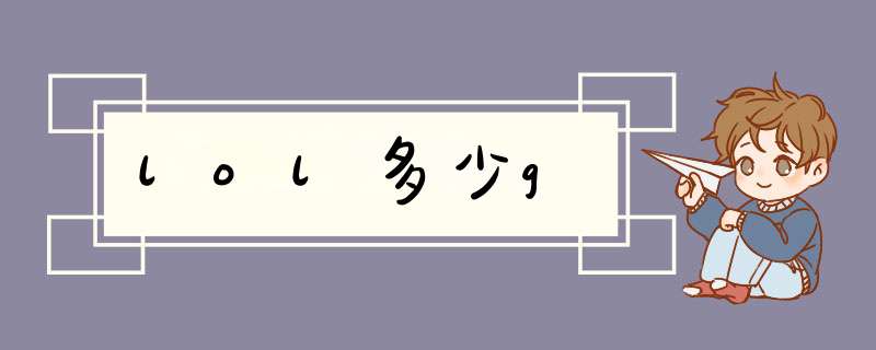 lol多少g,第1张
