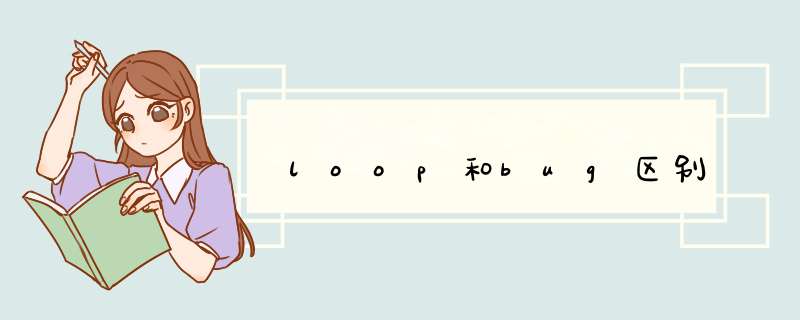 loop和bug区别,第1张 loop和bug区别,第1张
