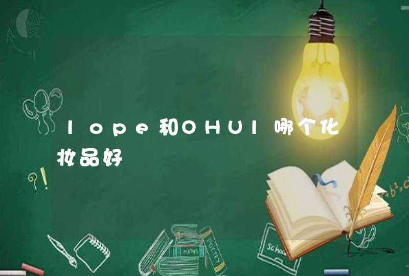 lope和OHUl哪个化妆品好,第1张