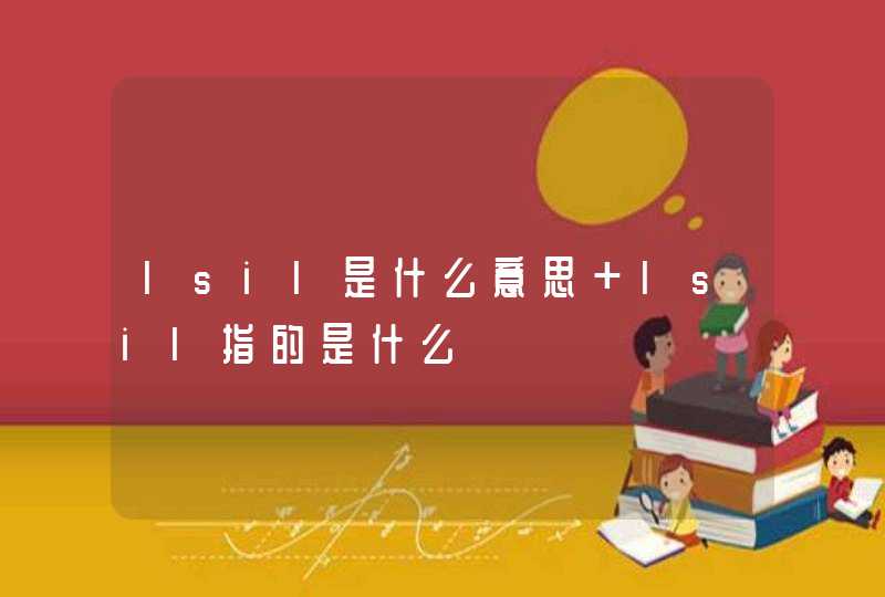 lsil是什么意思 lsil指的是什么,第1张