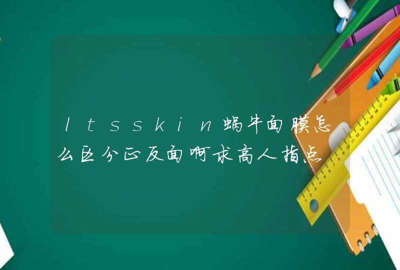 ltsskin蜗牛面膜怎么区分正反面啊求高人指点,第1张