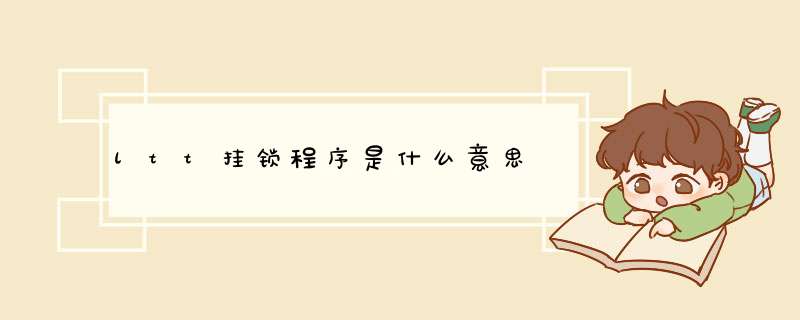 ltt挂锁程序是什么意思,第1张