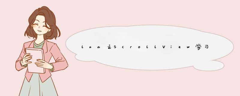 lua之ScrollView学习,第1张