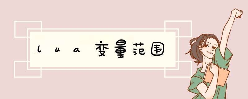 lua变量范围,第1张