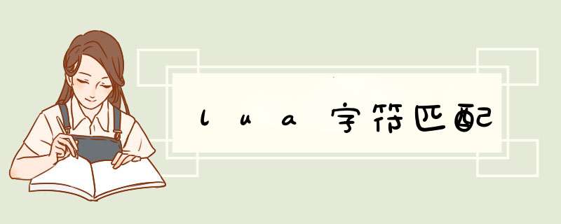 lua字符匹配,第1张
