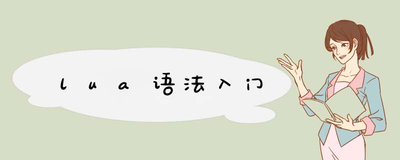lua语法入门,第1张 lua语法入门,第1张