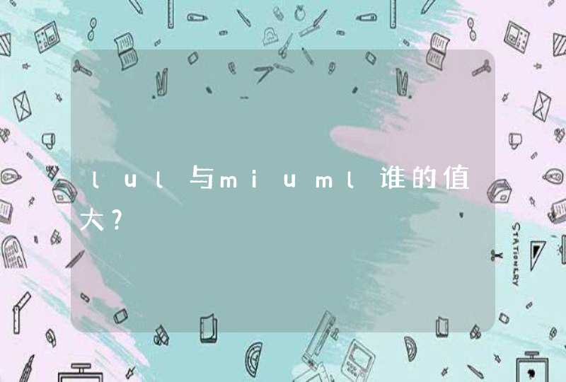 lul与miuml谁的值大？,第1张