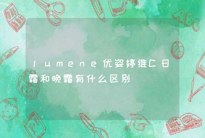 lumene优姿婷维C日霜和晚霜有什么区别,第1张