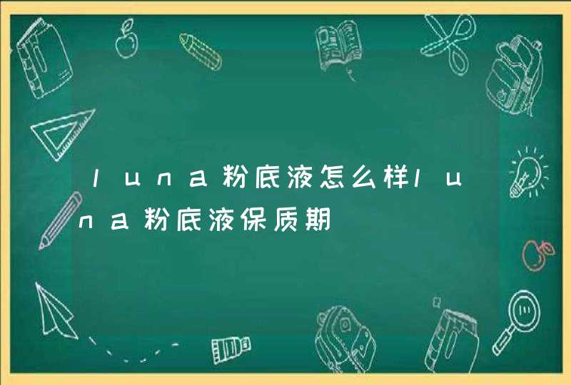 luna粉底液怎么样luna粉底液保质期,第1张