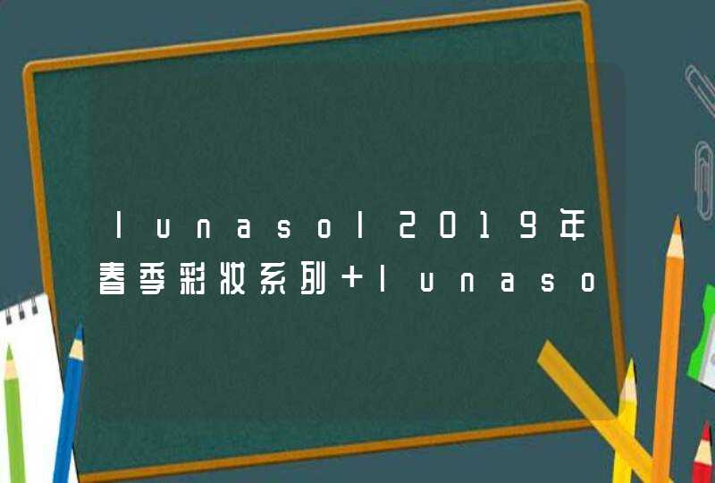 lunasol2019年春季彩妆系列 lunaso彩妆系列the beige,第1张