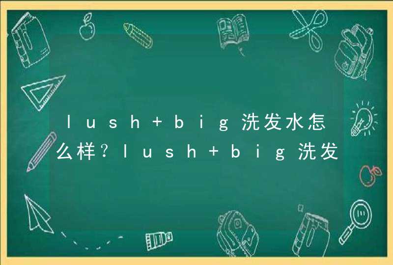 lush big洗发水怎么样？lush big洗发水好用吗？,第1张