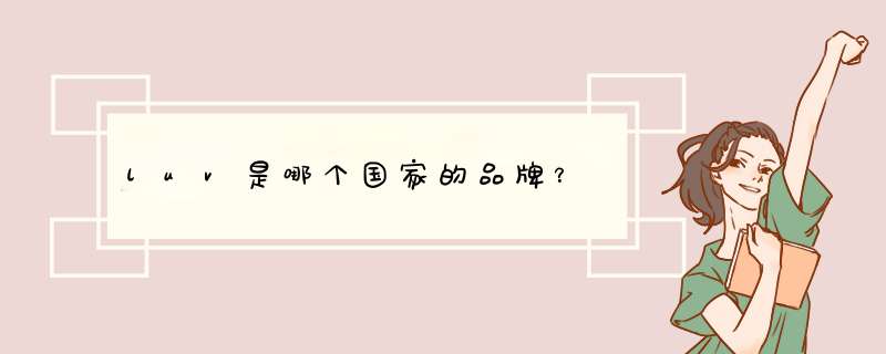 luv是哪个国家的品牌？,第1张