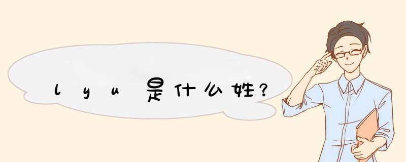 lyu是什么姓?,第1张 lyu是什么姓?,第1张