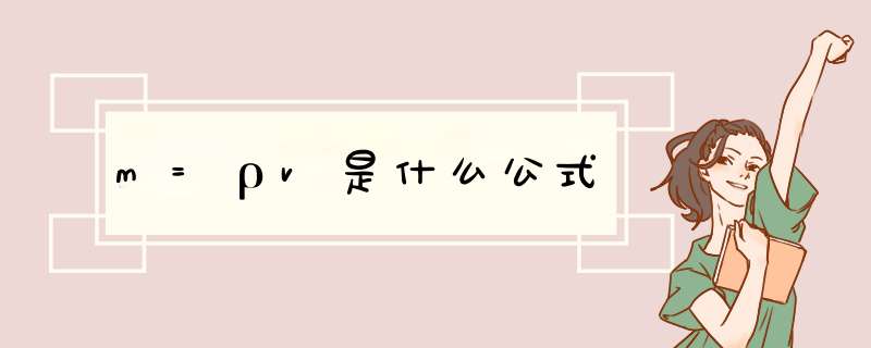 m=ρv是什么公式,第1张