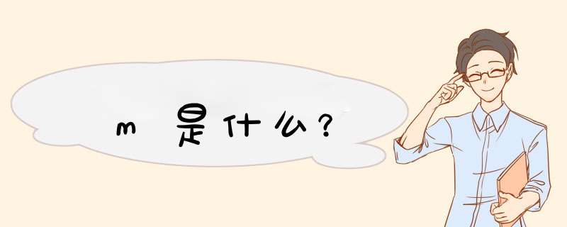 m是什么？,第1张