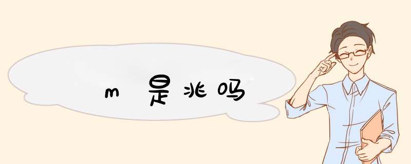 m是兆吗,第1张