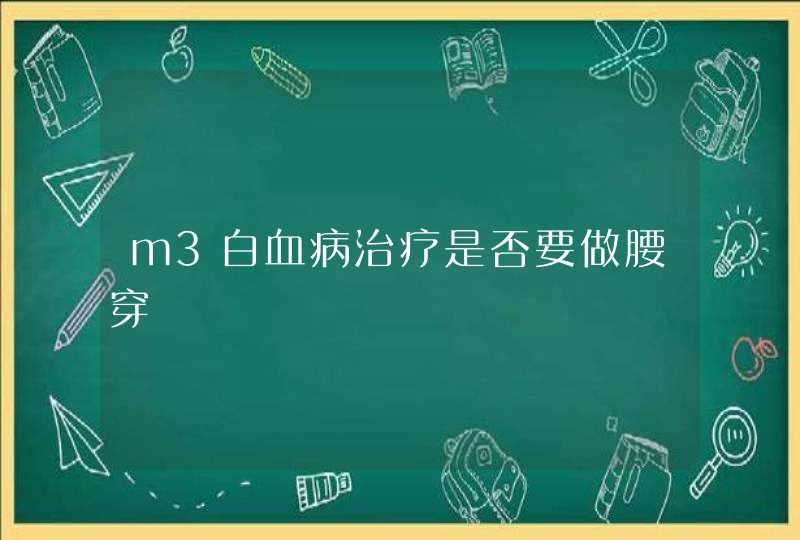 m3白血病治疗是否要做腰穿,第1张