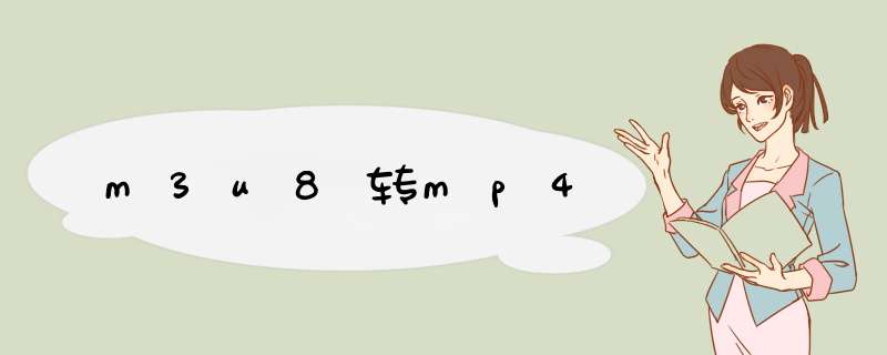 m3u8转mp4,第1张