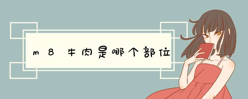 m8牛肉是哪个部位,第1张