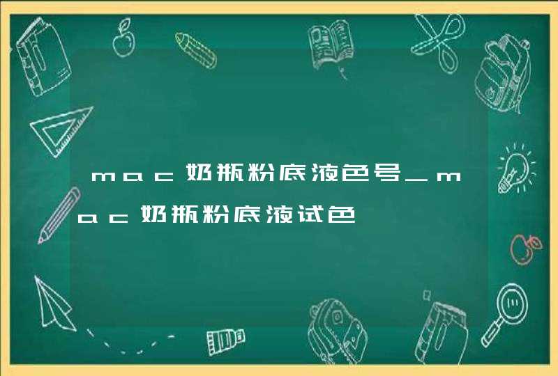 mac奶瓶粉底液色号_mac奶瓶粉底液试色,第1张