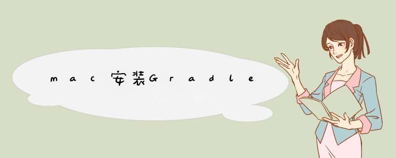 mac安装Gradle,第1张