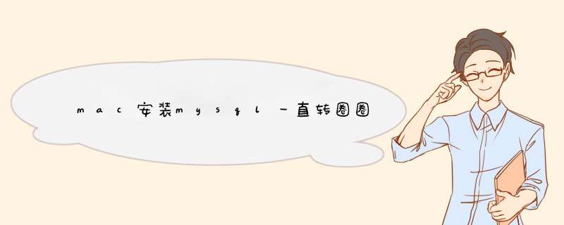 mac安装mysql一直转圈圈,第1张 mac安装mysql一直转圈圈,第1张