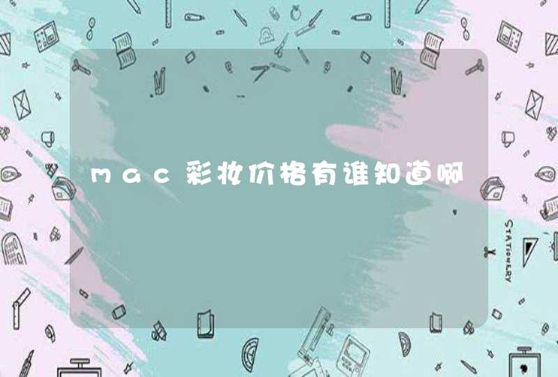 mac彩妆价格有谁知道啊,第1张