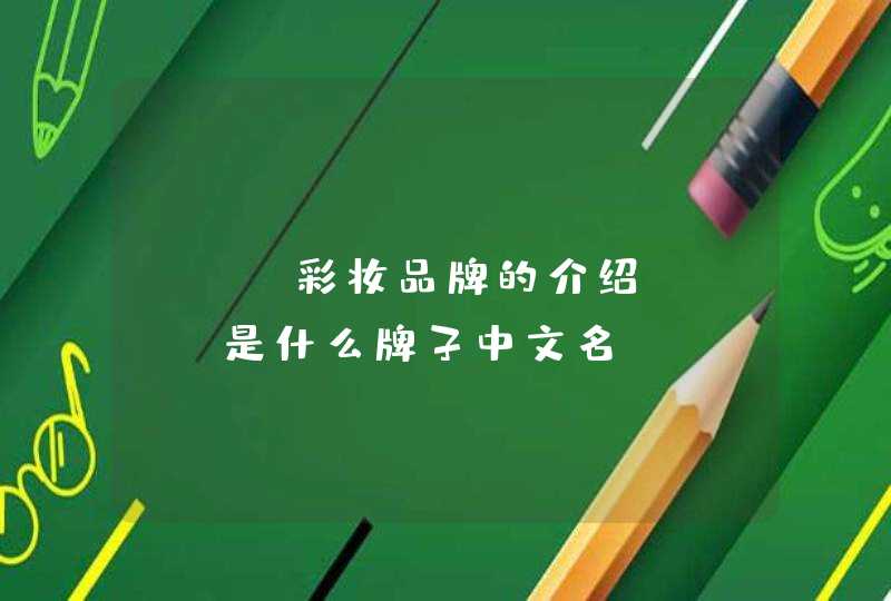 mac彩妆品牌的介绍，mac是什么牌子中文名,第1张