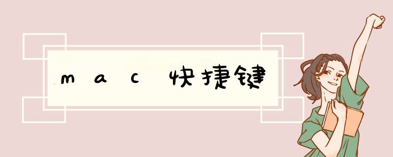 mac快捷键,第1张 mac快捷键,第1张