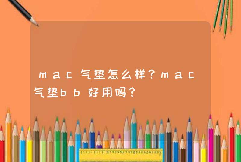 mac气垫怎么样？mac气垫bb好用吗？,第1张