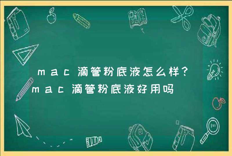 mac滴管粉底液怎么样?mac滴管粉底液好用吗,第1张