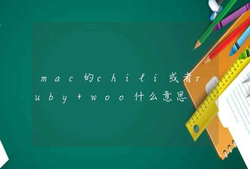 mac的chili或者ruby woo什么意思,第1张